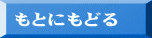 もとにもどる