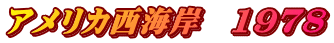 アメリカ西海岸　1978