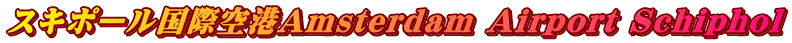 �X�L�|�[�����ۋ�`Amsterdam Airport Schiphol