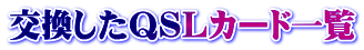 ��������QSL�J�[�h�ꗗ
